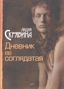 Скрябина Л. Дневник ее соглядатая