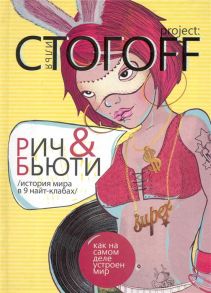 Стогоff И. Рич Бьюти История мира в 9 найт-клабах