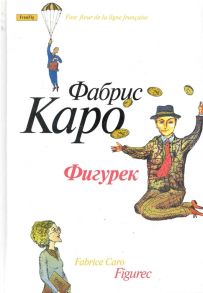 Каро Ф. Фигурек