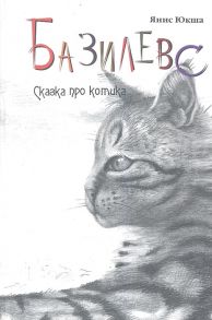 Юкша Я. Базилевс Кому на Руси жить хорошо или Сказка про котика