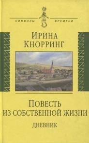 Кнорринг И. Повесть из собственной жизни Дневник Том 1