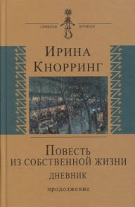 Кнорринг И. Повесть из собственной жизни Дневник Продолжение Том 2