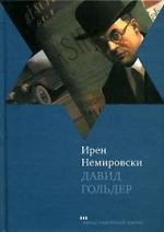 Немировски И. Давид Гольдер