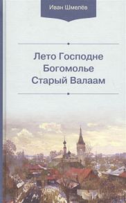 Шмелев И. Лето Господне Богомолье Старый Валаам