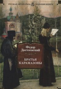 Достоевский Ф. Братья Карамазовы