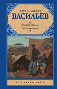 Васильев Б. Были и небыли Книга I Господа волонтеры