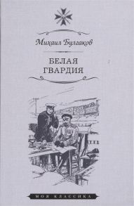 Булгаков М. Белая гвардия