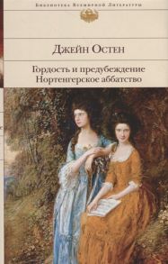 Остен Дж. Гордость и предубеждение Нортенгерское аббатство