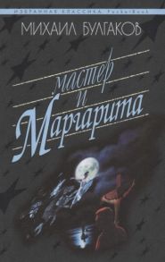 Булгаков М. Мастер и Маргарита