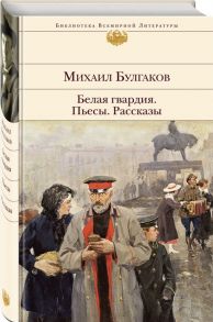 Булгаков М. Белая гвардия Пьесы Рассказы