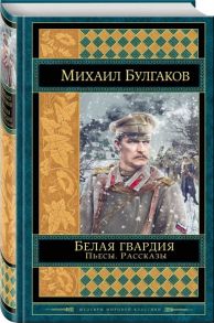 Булгаков М. Белая гвардия Пьесы Рассказы