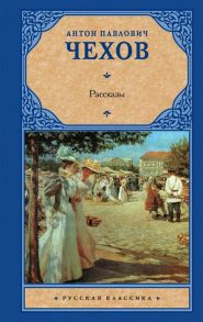 Чехов А. Рассказы