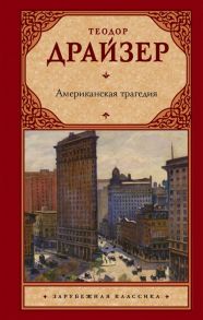 Драйзер Т. Американская трагедия