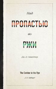 Сэлинджер Дж. Над пропастью во ржи