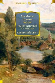 Кронин А. Вычеркнутый из жизни Северный свет