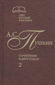 Пушкин А. Сочинения В 2-х томах Том 2 Роман в стихах Проза