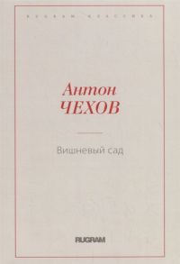 Чехов А. Вишневый сад