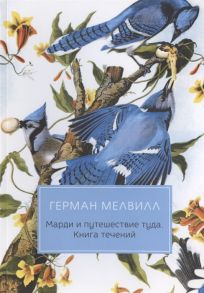 Мелвилл Г. Марди и путешествие туда Книга течений