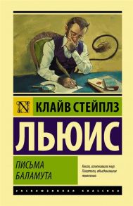 Льюис К. Письма Баламута Баламут предлагает тост