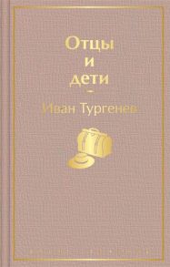 Тургенев И. Отцы и дети