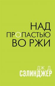 Сэлинджер Дж. Над пропастью во ржи