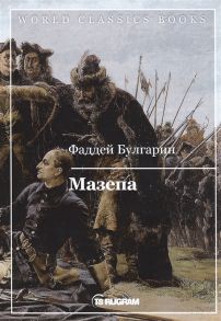 Булгарин Ф. Мазепа