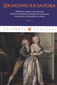 Казанова Дж. Любовные и другие приключения Джакомо Казановы кавалера де Сенгальта венецианца описанные им самим Том 2