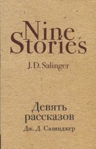 Сэлинджер Дж. Девять рассказов