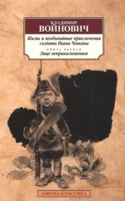 Войнович В. Жизнь и необычайные приключения солдата Ивана Чонкина Книга 1 Лицо неприкосновенное