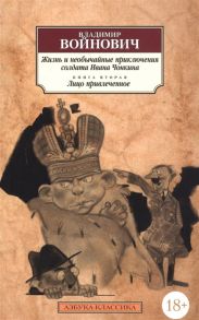 Войнович В. Жизнь и необычайные приключения солдата Ивана Чонкина Книга 2 Лицо привлеченное