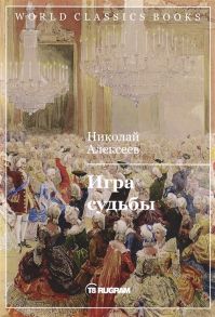 Алексеев Н. Игра судьбы