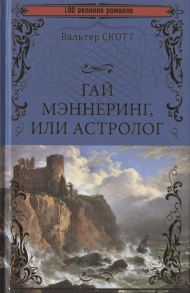 Скотт В. Гай Мэннеринг или Астролог