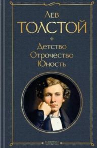 Толстой Л. Детство Отрочество Юность