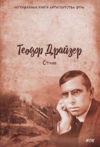 Драйзер Т. Стоик Из цикла Трилогия желания Том 3