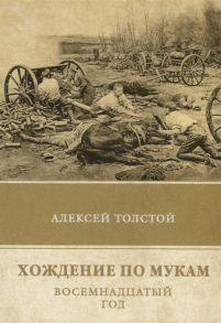 Толстой А. Хождение по мукам Том 2 Восемнадцатый год