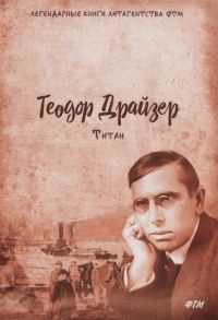 Драйзер Т. Титан Из цикла Трилогия желания Том 2