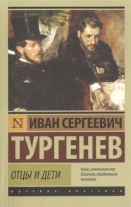 Тургенев И. Отцы и дети