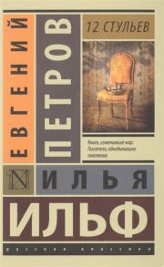 Ильф И., Петров Е. 12 стульев