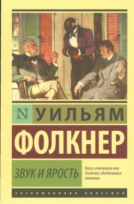 Фолкнер У. Звук и ярость