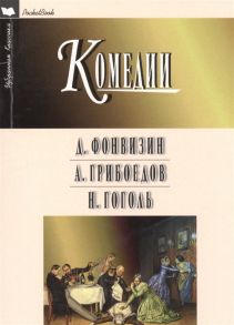 Фонвизин Д., Грибоедов А., Гоголь Н. Недоросль Горе от ума Ревизор Комедии