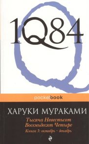 Мураками Х. 1Q84 Тысяча Невестьсот Восемьдесят Четыре Книга 3 октябрь-декабрь