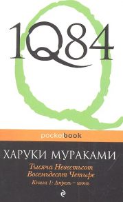 Мураками Х. 1Q84 Тысяча Невестьсот Восемьдесят Четыре Книга 1 Апрель - июнь