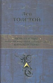 Толстой Л. Война и мир Шедевр мировой литературы в одном томе