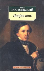 Достоевский Ф. Подросток