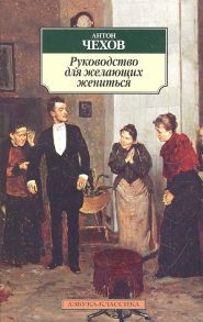 Чехов А. Руководство для желающих жениться