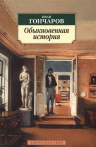 Гончаров И. Обыкновенная история