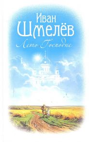 Шмелев И. Лето Господне