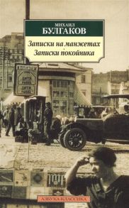 Булгаков М. Записки на манжетах Записки покойника