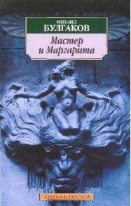 Булгаков М. Мастер и Маргарита