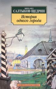 Салтыков-Щедрин М. История одного города